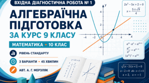 Вхідна діагностична робота № 1 з математики «Алгебраїчна підготовка за курс 9 класу». 10 клас. Рівень стандарту. 3 варіанти. За підручником А. Г. Мерзляка