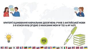 Критерії оцінювання навчальних досягнень учнів з англійської мови 5-9 клас НУШ (згідно з наказами МОН № 722 та № 1427)
