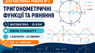 Діагностична робота № 3 з математики «Тригонометричні функції та рівняння». 10 клас. Рівень стандарту. 3 варіанти. За підручником А. Г. Мерзляка