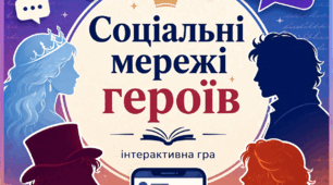 Гра "Соціальні мережі героїв" (шаблон профілів Instagram). 5-11 класи