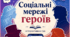 Гра "Соціальні мережі героїв" (шаблон профілів Instagram). 5-11 класи