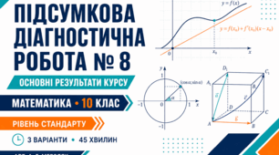 Підсумкова діагностична робота № 8 «Основні результати курсу математики 10 класу». Рівень стандарту. 3 варіанти. За підручником А. Г. Мерзляка