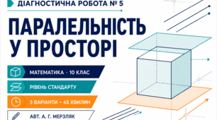 Діагностична робота № 5 з математики «Паралельність у просторі». 10 клас. Рівень стандарту. 3 варіанти. За підручником А. Г. Мерзляка
