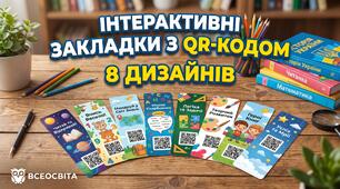 Закладки з секретом: двосторонні мотиватори з QR-кодом для учнів