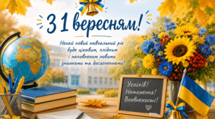  1 вересня 🔔
