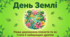 День Землі