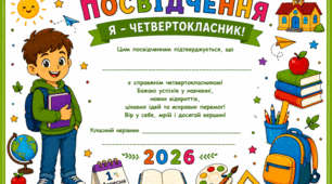 Посвідчення четвертокласника/четвертокласниці  2026 н.р