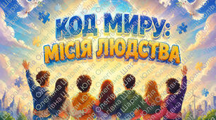 Квест-гра до Дня Миру 6-11 клас "КОД МИРУ: МІСІЯ ЛЮДСТВА"