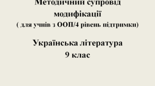 Методичний супровід модифікації навчання  української літератури. 9 клас (4 рівень підтримки)