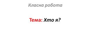 Хто я?