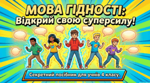 Презентація "Мова гідності"  перший урок 2026-2027 н.р.