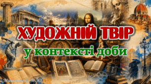 Анімована презентація «Художній твір в контексті доби» 8 клас НУШ