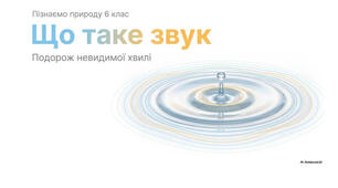 6 клас. Презентація "Що таке звук" НУШ