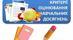 ЗАГАЛЬНІ КРИТЕРІЇ ОЦІНЮВАННЯ РЕЗУЛЬТАТІВ НАВЧАННЯ УЧНІВ З ІНФОРМАТИКИ  на 2026-2027 навчальний рік