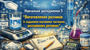 Навчальне дослідження 5: "Виготовлення розчинів із заданою масовою часткою розчиненої речовини" (Л.Мідак)) 9 клас НУШ (За підручником О.Григоровича) або Виготовлення розчинів із заданими масовими частками розчинених речовин"