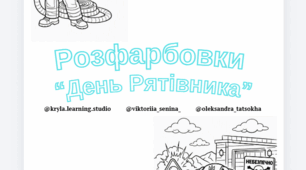 Набір тематичних розфарбовок «День Рятівника України»
