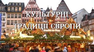 Культурні традиції Європи