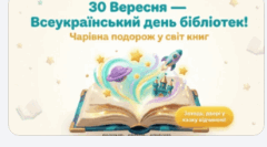 Всеукраїнський день бібліотек: Чарівна подорож у світ книг