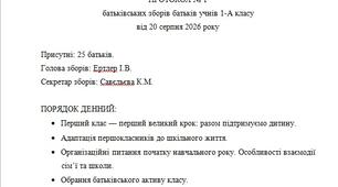 Протокол №1_Батьківські збори "Перший клас — перший великий крок: разом підтримуємо дитину."