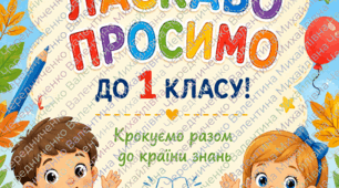ПРЕЗЕНТАЦІЯ + конспект. ПЕРШИЙ УРОК У 1 КЛАСІ НУШ «Ласкаво просимо до 1 класу! Крокуємо разом до країни знань»