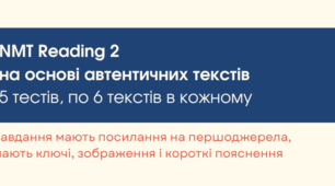 NMT Reading 2  (30 текстів)