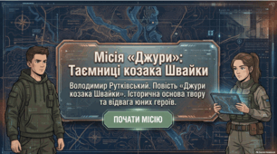 Володимир Рутківський Повість "Джури козака Швайки". Історична основа твору. Сміливість і відвага козацьких джур Грицька й Санька Презентація