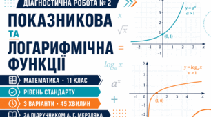 1. Діагностична робота № 2 з математики «Показникова та логарифмічна функції». 11 клас. Рівень стандарту. 3 варіанти. За підручником А. Г. Мерзляка