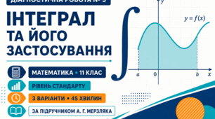 . Діагностична робота № 3 з математики «Інтеграл та його застосування». 11 клас. Рівень стандарту. 3 варіанти. За підручником А. Г. Мерзляка