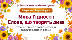 Презентація до Першого уроку 2026/2027 н. р. «Мова гідності»