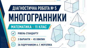 Діагностична робота № 5 з математики «Многогранники». 11 клас. Рівень стандарту. 3 варіанти. За підручником А. Г. Мерзляка