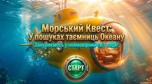 24 вересня - Всесвітній день моря. Презентація "Морський квест: у пошуках таємниць Океану!"