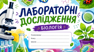 Лабораторне дослідження № 1 "Будова та функції епітеліальних тканин та тканин внутрішнього середовища"