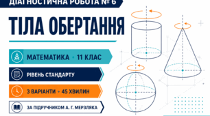 Діагностична робота № 6 з математики «Тіла обертання». 11 клас. Рівень стандарту. 3 варіанти. За підручником А. Г. Мерзляка