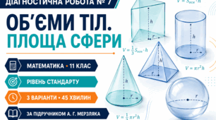 Діагностична робота № 7 з математики «Об’єми тіл. Площа сфери». 11 клас. Рівень стандарту. 3 варіанти. За підручником А. Г. Мерзляка