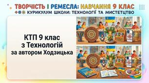 Календарно-тематичне планування з технологій для 9 класу на 2026/2027 н. р. (1 год  на тиждень, 35 год) за програмою І. Ю. Ходзицької