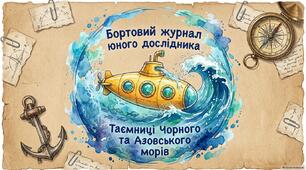 31 жовтня - День чорного моря. Презентація " Бортовий журнал юного дослідника. Таємниці Чорного і Азовського морів"