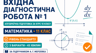 Вхідна діагностична робота № 1 з математики «Математична підготовка за курс 10 класу». 11 клас. Рівень стандарту. 3 варіанти. За підручником А. Г. Мерзляка