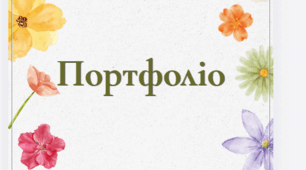 Титульна сторінка «Портфоліо» в ніжному квітковому стилі (Акварель)