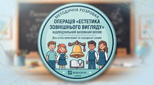 Операція «Естетика зовнішнього вигляду» Конспект + Пам’ятка + Інформаційні постери + Рефлексія