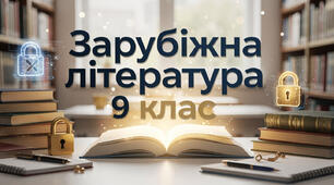 Зарубіжна література 9 клас. За рік (70 презентацій)