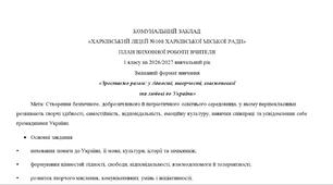 ПЛАН виховної роботи вчителя 1-х, 2-х класів НУШ на 2026/2027 навчальний рік з урахуванням особливостей змішаного формату навчання