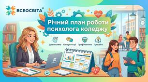 Річний план роботи практичного психолога коледжу (ЗФПО) на 2026/2027 н.р. (згідно з оновленими вимогами МОН)