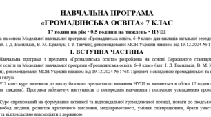 НАВЧАЛЬНА ПРОГРАМА «ГРОМАДЯНСЬКА ОСВІТА» 7 КЛАС 17 годин на рік • 0,5 години на тиждень • НУШ