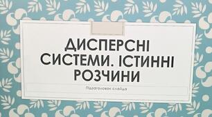 Презентація "Дисперсні системи. Істинні розчини"