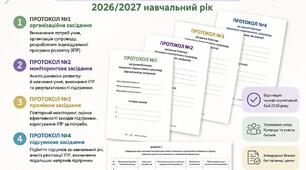 ПРОТОКОЛИ КОМАНДИ ПСИХОЛОГО-ПЕДАГОГІЧНОГО СУПРОВОДУ УЧНЯ З ООП — ЗЗСО