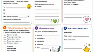 «Мова гідності мовою математики: дидактичні матеріали для першого уроку»