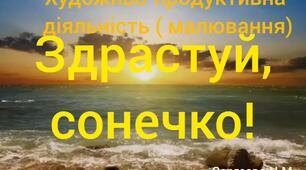 Художньо - продуктивна діяльність ( Малювання " Здрастуй, сонечко ! " )