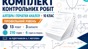 Комплект контрольних робіт з алгебри і початків аналізу для 10 класу профільного рівня. 13 робіт, 3 варіанти. За підручником А. Г. Мерзляка.