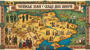 Українські землі у складі двох імперій .