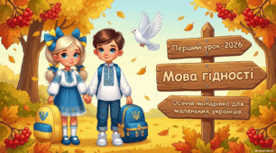 Перший урок "Мова гідності"